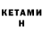 КЕТАМИН VHQ Dunderkat